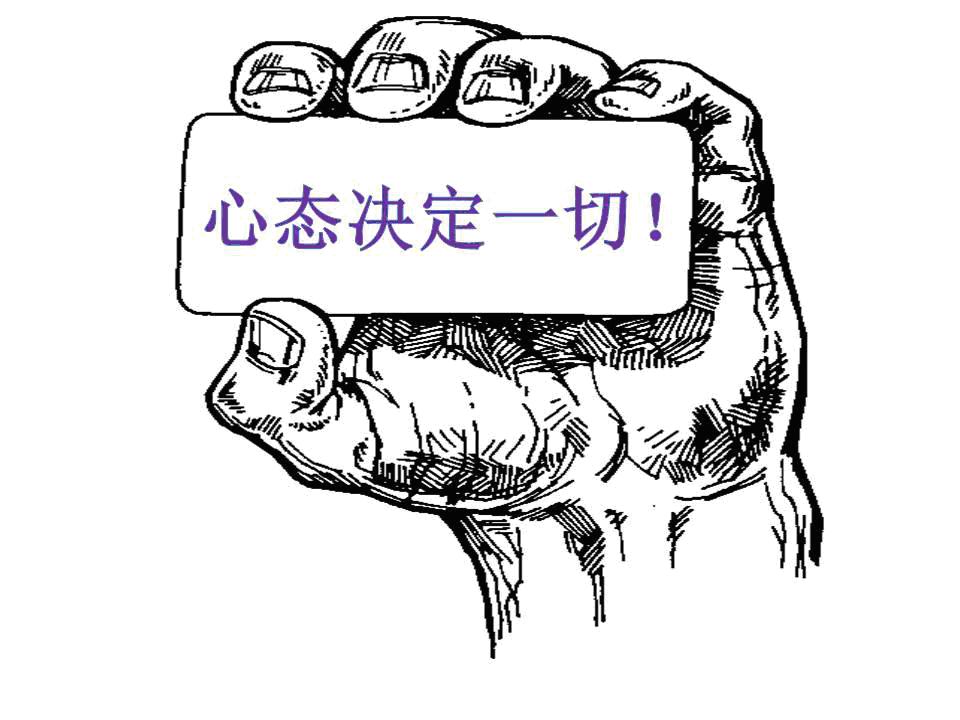 心態決定一切.jpg